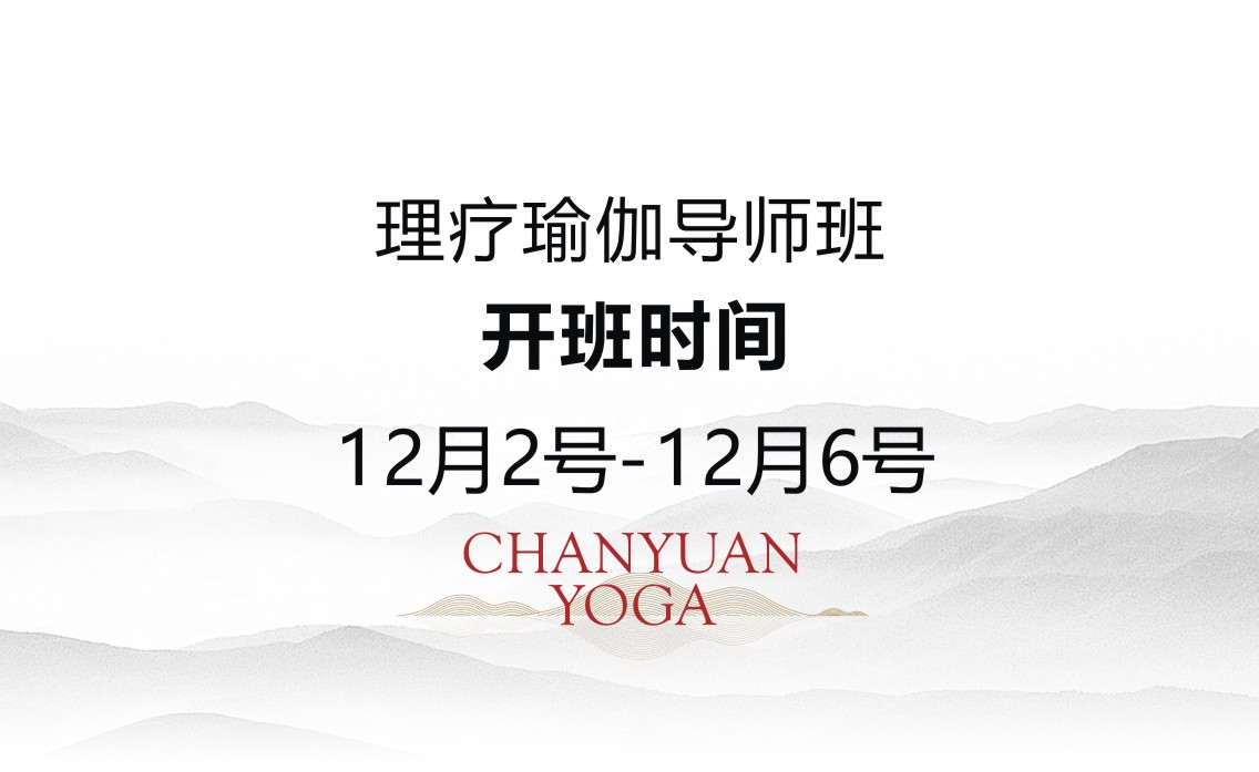 杭州学院12.2-12.6理疗瑜伽导师班